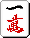 Mahjong 1m.gif