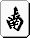 Mahjong nan.gif