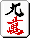 Mahjong 9m.gif
