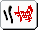 Mahjong 2m r.gif