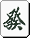 Mahjong hatsu.gif