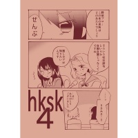 Doujinshi hksk4.jpg