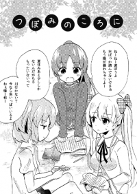 Doujinshi Tsubominokoroni.png