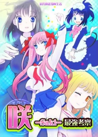 SakiSaiKyouKousatsu.jpg
