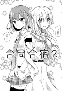 Doujinshi GoudouGasshuku2.png