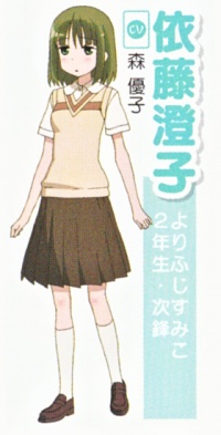 依藤 澄子
