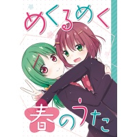 Doujinshi MekurumekuHarunouta.jpg