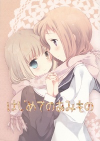 Doujinshi HajimetenoAmimono.jpg