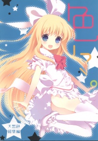 Doujinshi IroIro.jpg