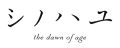 LOGO ShiNoHaYu.png