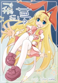 Doujinshi SoraTobuYume.jpg